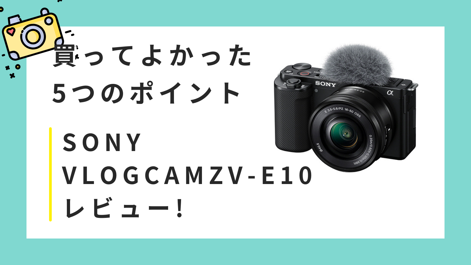 SONY VLOGCAM ZV-E10をレビュー！買って良かった5つのポイント｜mopro